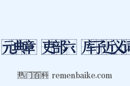 元典章·吏部六·库子近义词是什么意思的图片